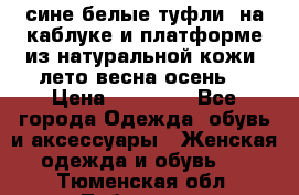 сине белые туфли  на каблуке и платформе из натуральной кожи (лето.весна.осень) › Цена ­ 12 000 - Все города Одежда, обувь и аксессуары » Женская одежда и обувь   . Тюменская обл.,Тобольск г.